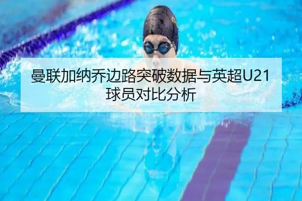曼联加纳乔边路突破数据与英超U21球员对比分析