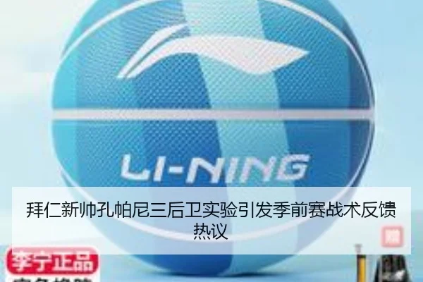 拜仁新帅孔帕尼三后卫实验引发季前赛战术反馈热议