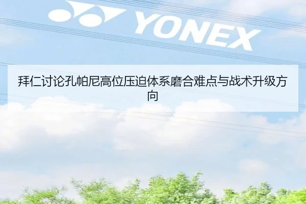 拜仁讨论孔帕尼高位压迫体系磨合难点与战术升级方向