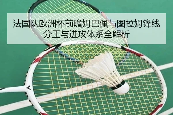 法国队欧洲杯前瞻姆巴佩与图拉姆锋线分工与进攻体系全解析