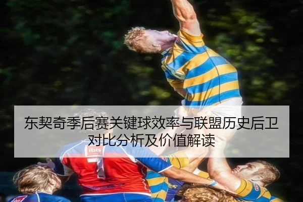 东契奇季后赛关键球效率与联盟历史后卫对比分析及价值解读